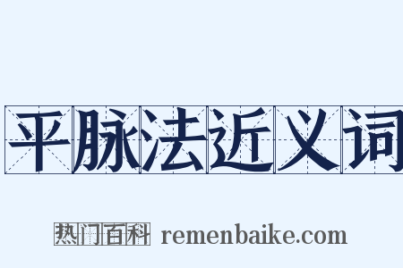 平脉法近义词是什么意思的图片